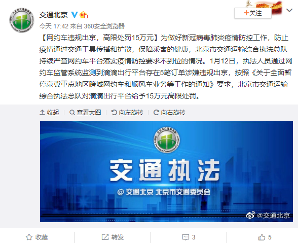 北京市交通委員會：滴滴網約車違規出京被罰15萬